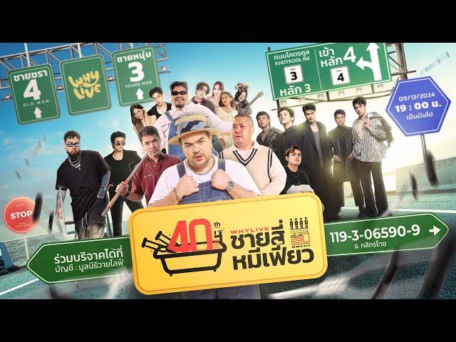 WHYLIVE ครั้งที่ 20 | ชายสี่ หมีเฟี้ยว