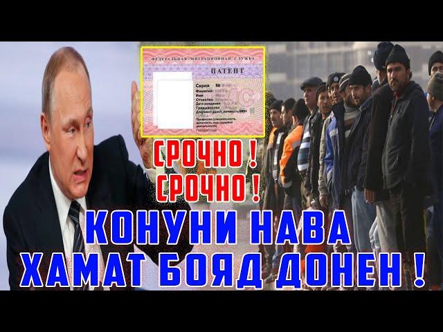 Путин Қонун Оиди Муҳоҷиронро Имҳо Кард : Огоҳ Бошед 11.11.24