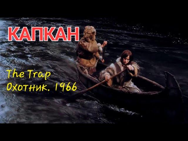 Капкан 1966. #приключения Смотреть фильм онлайн бесплатно. The Trap