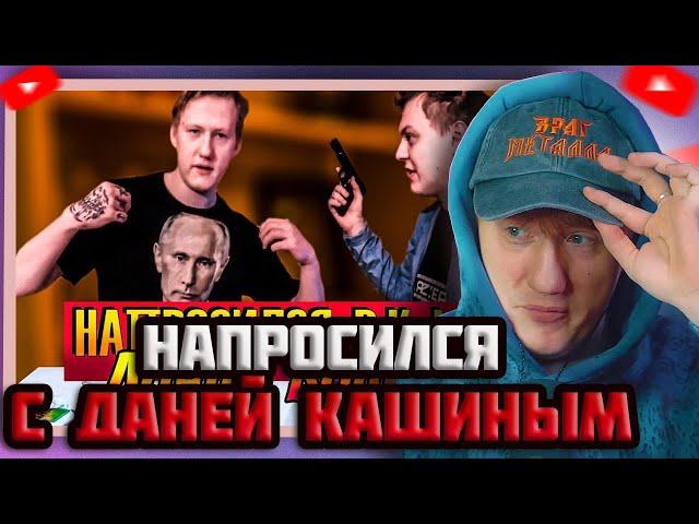 DK СМОТРИТ "НАПРОСИЛСЯ: D.K. Inc. (Даня Кашин)"