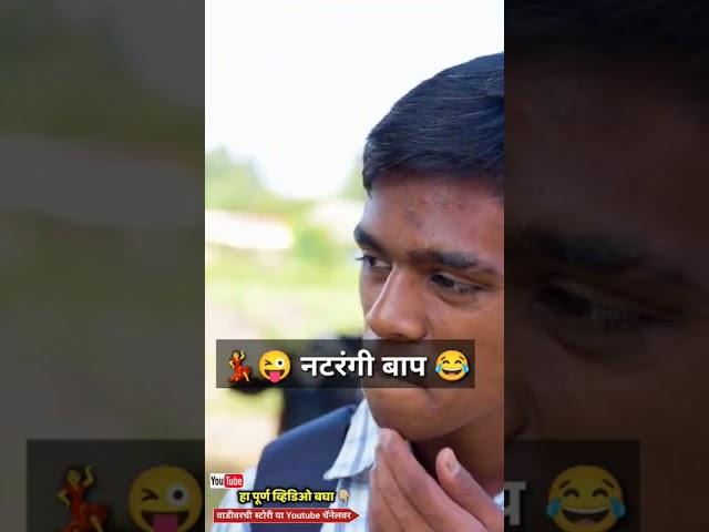 नटरंगी बाप #कॉमेडी #funny #viral #vaibya #shala #vadivarchishala #मराठी #funnyvideos2022