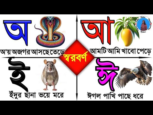 oi ojogor asche tere || Bangla alphabet | ক খ গ ঘ ঙ বাংলা | bengali alphabet | ka kha ga gha