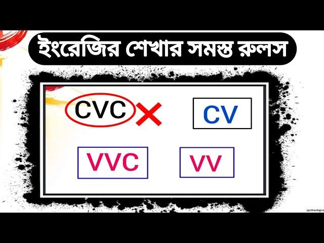 ইংরেজির সমস্ত রুলস ( CVC, CV, VVC, VV) একসাথে শিখুন | Long Short Vowel Sound in English |Vowels