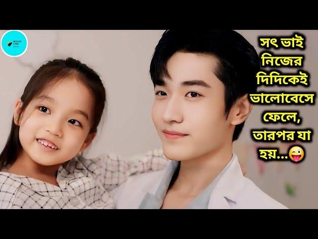 সৎ ভাই নিজের দিদিকেই ভালোবেসে ফেলে, তারপর যা হয়... Chinese Drama Bangla Explain