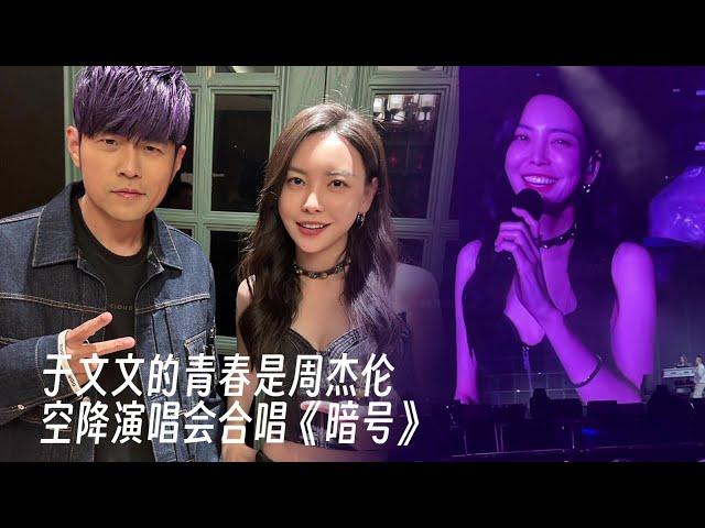 于文文物料｜230819 于文文的青春是周杰伦 跟唱合集+合唱《暗号》 Kelly Yu in Jay Chou Concert