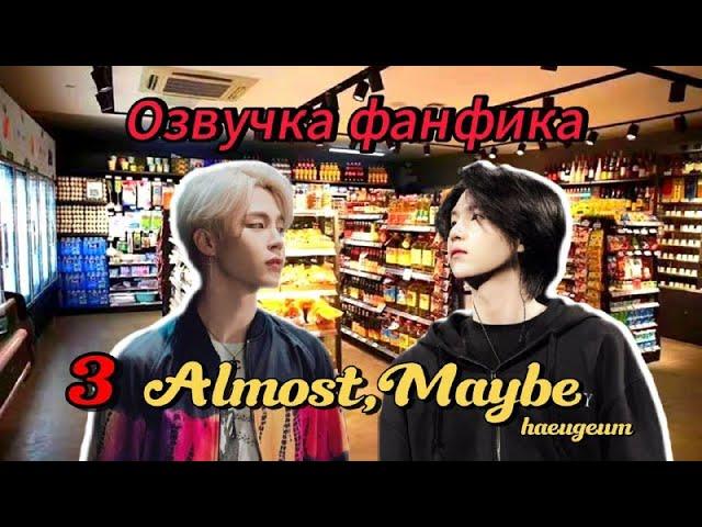 Almost, Maybe | haeugeum | 3 | Озвучка фанфика | #юнмины | #yoonmin | #bts