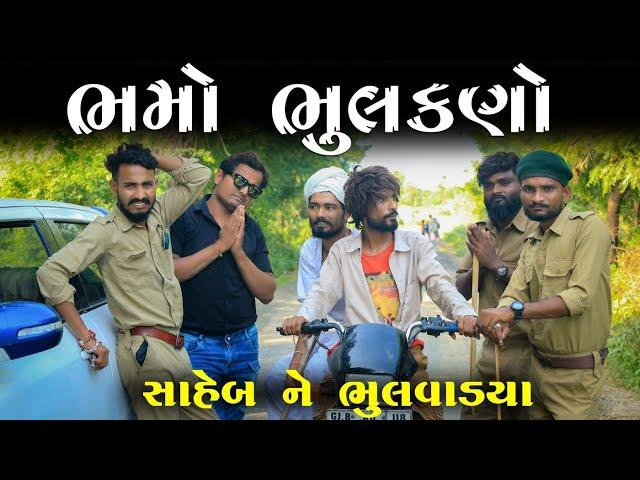 ભમે ભૂલવાડયા સાહેબ ને | Village Boys New Comedy Video 2022 |  Full HD Video | Funny Video