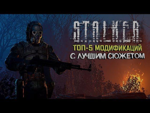 S.T.A.L.K.E.R.: TOP 5 MODS WITH THE BEST STORY (Eng subs)