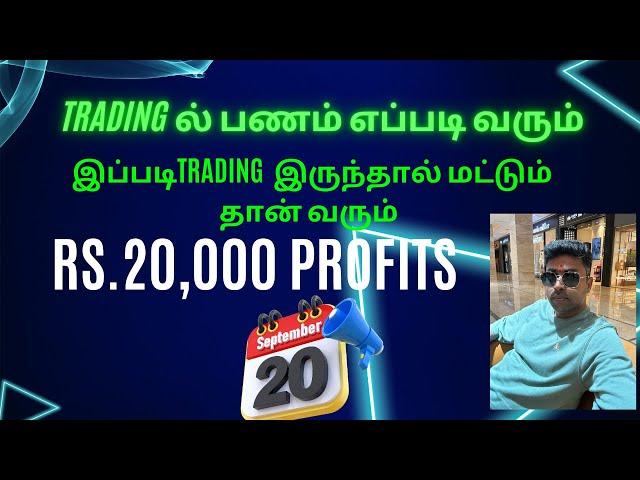 Trading ல் பணம் எப்படி வரும் இப்படிTrading  இருந்தால் மட்டும் தான் வரும் RS.20,000 PROFITS