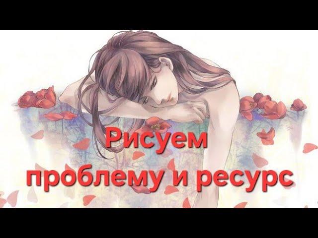 Рисуем проблему и ресурс для ее исцеления #артерапия