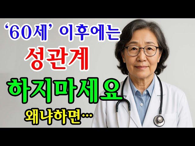 60세이상이라면늦기 전에 알아야합니다ㅣ 치명적인 함정 7가지를 알아야합니다 ㅣ노년의 성생활. 건강신호 . 로멘스 사기 주의 ㅣ오디오 북 ㅣ장수비결 ㅣ중년건강 ㅣ노후관리 ㅣ행복한노년