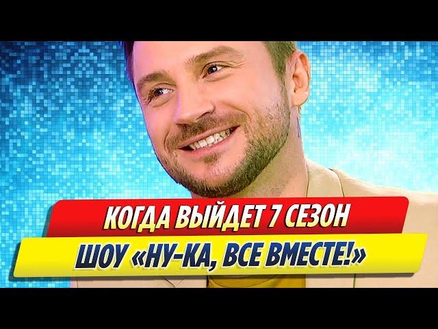 Когда выйдет 7 сезон проекта «Ну ка все вместе!»