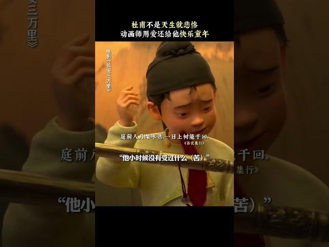 动画电影「长安三万里」杜甫也曾有快乐无忧的童年