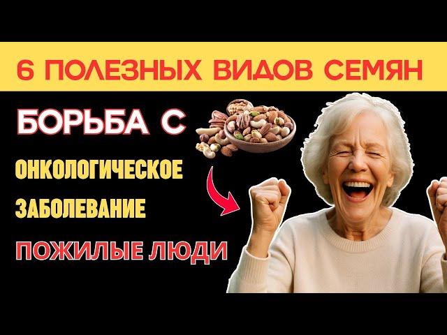 Рак боится этих 6 семян - обязательны в рационе пожилых людей! | Здоровье пожилых