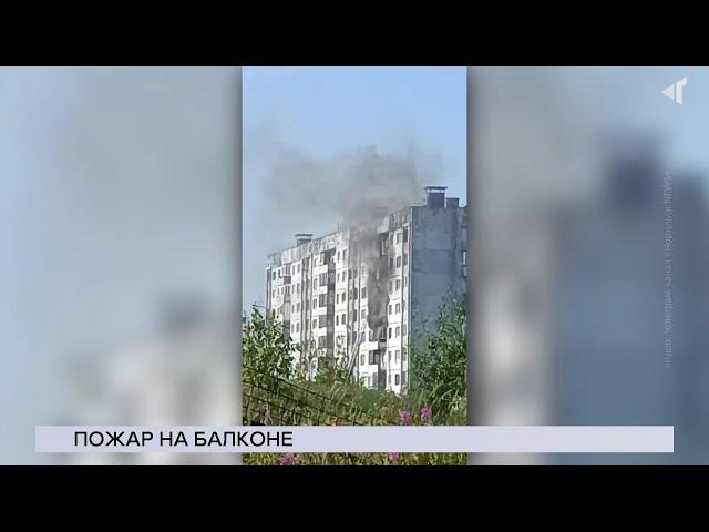 07.08.2024. «Новости Северного города». Пожар на балконе. Новая печь. В гостях у победителей.