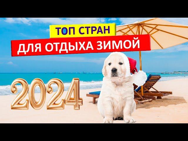 Топ 10 стран для отдыха зимой 2024 | Где отдохнуть зимой?