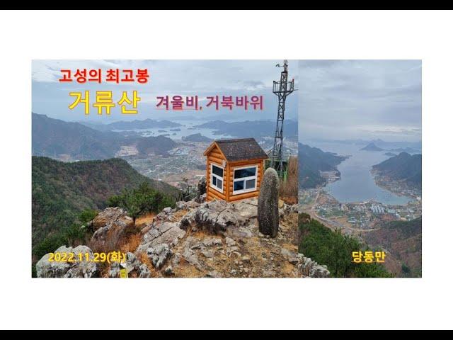 [BAC + 명산 #5 산행] 고성 거류산 | 거북바위 | 한국의마터호른 | 300년된소사나무 | 거류산성 | 바다뷰 | 멋지네요 [ Mt. Georyu in Goseong ]