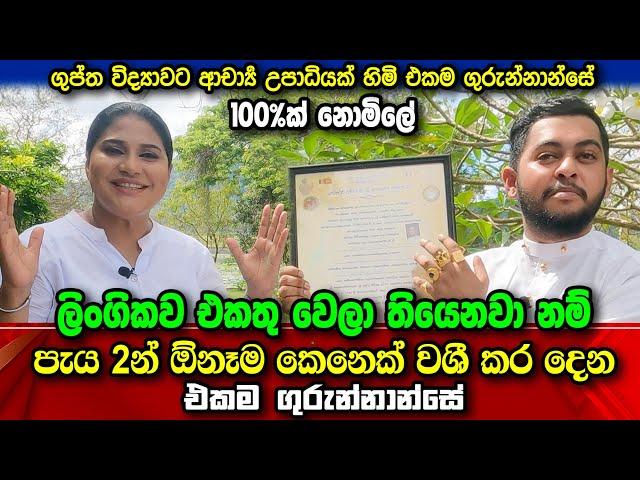 ලිංගිකව එකතු වෙලා තියෙනවා නම් පැය 2න් ඕනෑම කෙනෙක් වශී කර දෙන එකම ගුරුන්නාන්සේ