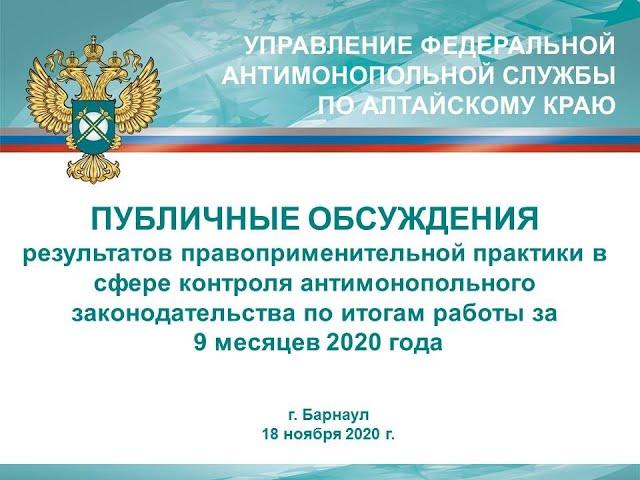 Публичные обсуждения Алтайского краевого УФАС