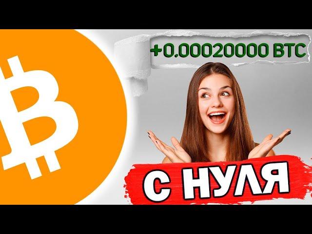 НОВИНКА | Лучший BTC кран + вывод | Как заработать без вложений в 2024?