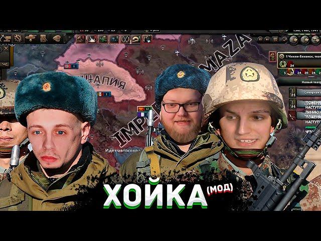 МАЗЕЛЛОВ, СТИНТ, ТОХА, ДРЕЙК - ХОЙКА С МОДОМ НА 89 СКВАД | Hearts of Iron 4