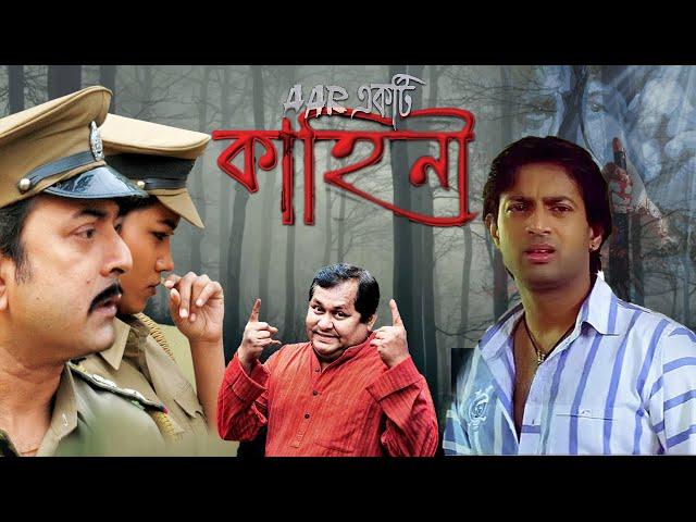 Aar Akti Kahaani Bangla superhit Full Movie , Kharaj Mukherjee , Aviraj , Payal , Kushal