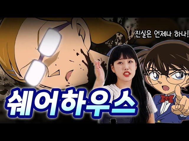 Detective Conan｜find the culprit the blind spot in the sharehouse ep1