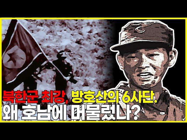 북한군 최강의 부대, 방호산의 6사단이 전라도에 머물렀던 이유.