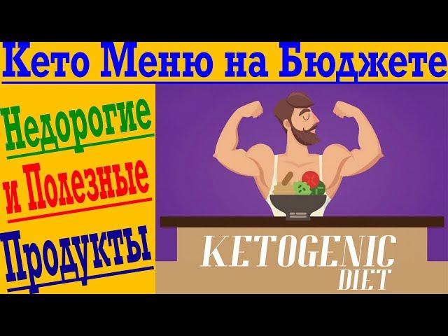 КЕТО МЕНЮ НА БЮДЖЕТЕ ! Как покупать Недорогие и Полезные продукты !