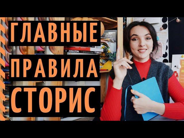 5 ЗАПОВЕДЕЙ СТОРИС: правила ведения Stories, которые нельзя нарушать!