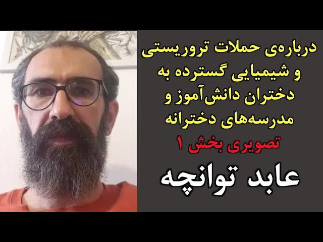 عابد توانچه | حملات تروریستی و شیمیایی گسترده به دختران دانش‌آموز و مدرسه‌های دخترانه | تصویری ۱