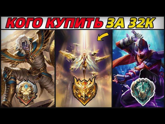 КОГО КУПИТЬ ЗА 32К В ИЮЛЕ | НА ЛЮБОЙ РАНГ | МОБАЙЛ ЛЕГЕНДС MOBILE LEGENDS