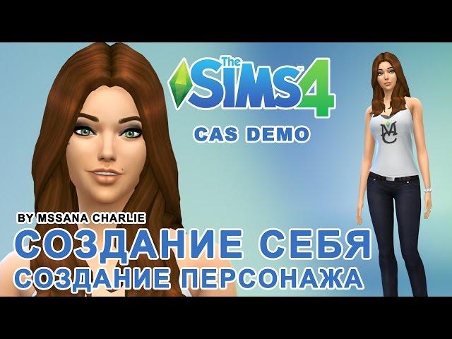 The Sims 4 CAS DEMO - Создание персонажа \Создание себя - MssANA Charlie/