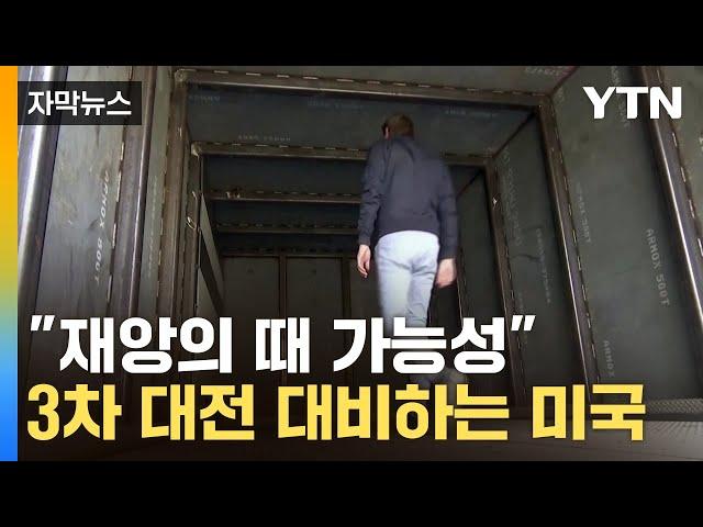 [자막뉴스] 주택 지하에 비밀 아지트...'핵 위협 대비' 개인용 벙커 유행 / YTN