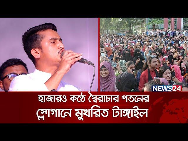 হাজারও কণ্ঠে স্বৈরাচার পতনের স্লোগানে মুখরিত টাঙ্গাইল | Sarjis Alam | Slogan | News24