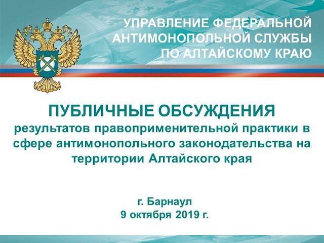 Прямая трансляция пользователя Алтайское краевое УФАС