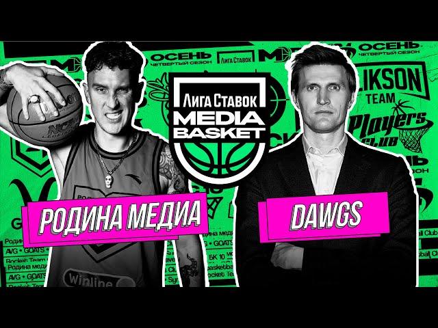 DAWGS vs Родина Медиа | 5 тур | 4 сезон | MEDIA BASKET