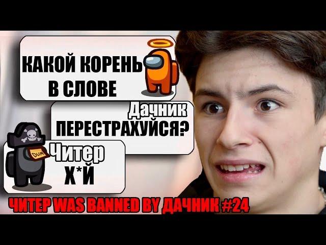 САМЫЙ ТУПОЙ ЧИТЕР В АМОНГ АС #24