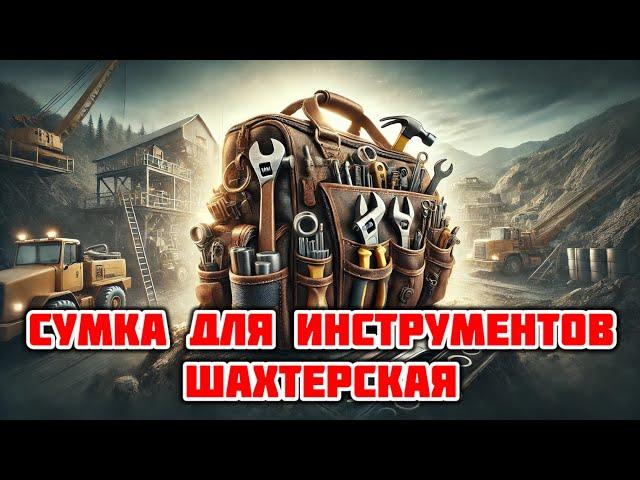 РАБОЧАЯ СУМКА ДЛЯ ИНСТРУМЕНТОВ (ШАХТНАЯ)