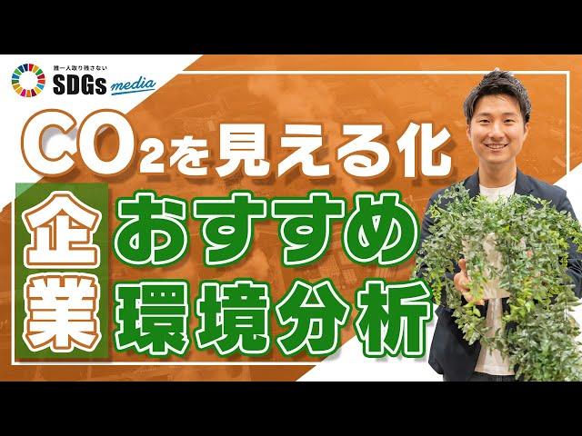 サプライチェーン排出量・LCAとは｜自社のCO2を見える化しよう