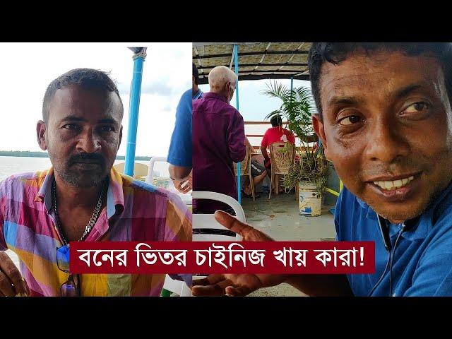 মোহসীন ভাই ও বেলায়েত সর্দারের সাথে সুন্দরবন ট্যুর | Sundarban Tour | Mohsin ul Hakim Belayet Sardar