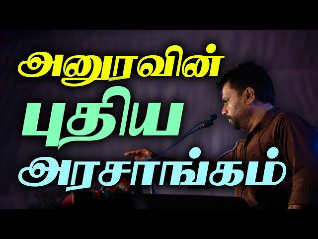 அனுரவின் புதிய அரசியல் திட்டங்கள் |Tamil News Sri Lanka 2024 11 22 #AKD #NPP #tvnews