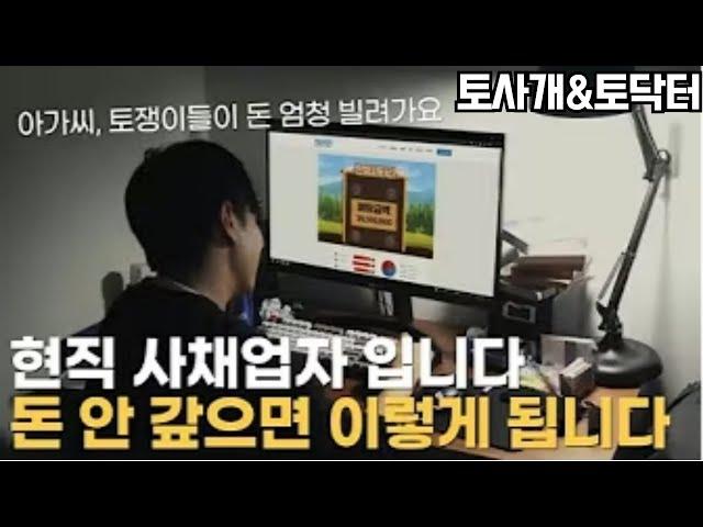 [토사개&토닥터] 도박때문에 사채업자에게 돈 빌리면 겪게 되는 일