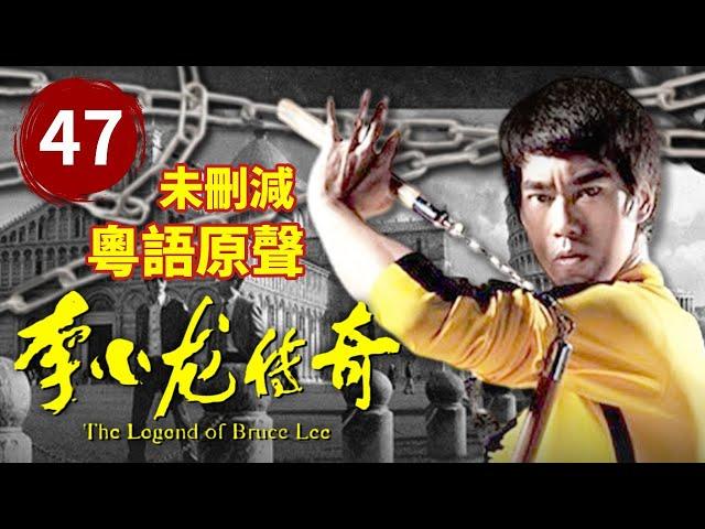 The Legend of Bruce Lee EP 47 Bruce Lee created a Hong Kong film masterpiece