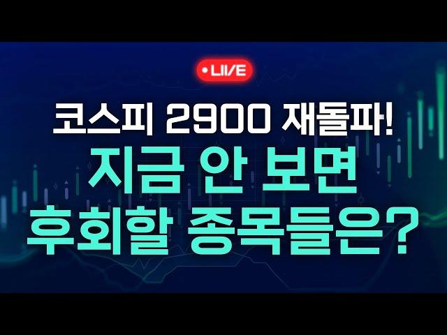 코스피 2900 재돌파! 지금 안 보면 후회할 종목들은? (키움브리핑 25.06.17)