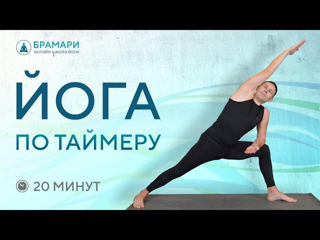 ЙОГА по таймеру • Практический урок йоги на 20 минут • ЙОГА интервальная тренировка