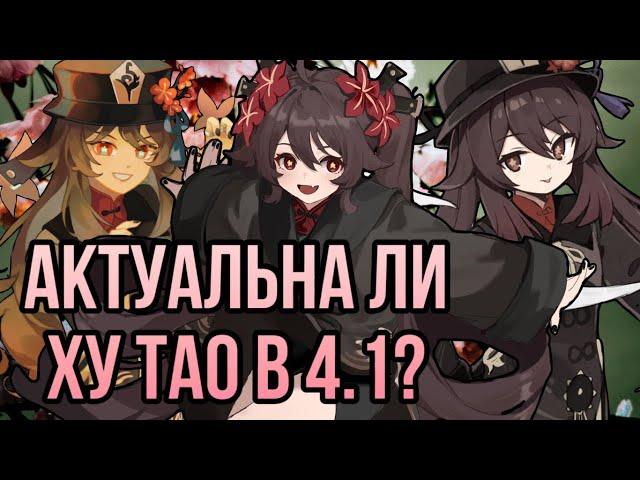 АКТУАЛЬНА ЛИ ХУ ТАО В 4.1? GENSHIN IMPACT