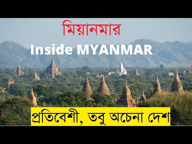 মিয়ানমার কেমন দেশ? Myanmar Inside Story।।HatsaniBD