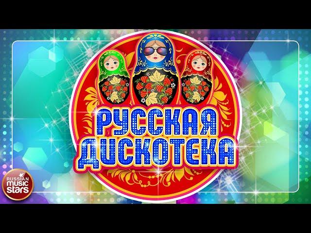 РУССКАЯ ДИСКОТЕКА  РУССКИЕ ТАНЦЕВАЛЬНЫЕ ХИТЫ 