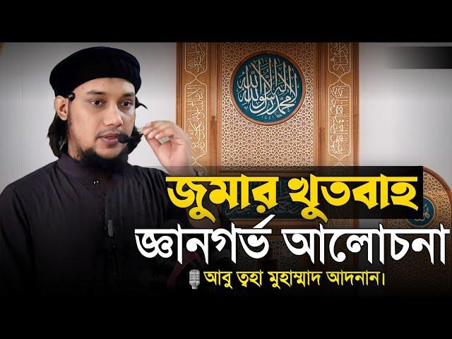 জুমার খুতবাহ। আবু ত্বহা মুহাম্মাদ আদনান। Abu Tawhaa Muhammad Adnan. Dawaah OFC.